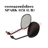 กระจกมองหลังติดรถ L/R (ขาดำ) รุ่น SPARK 115i ส่งตรงจากโรงงาน สินค้าคุณภาพ !!ราคาสุดคุ้ม!!