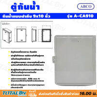 Abco ตู้กันน้ำ กันน้ำแบบฝาทึบ ขนาด 9X10 นิ้ว (สีเทา) ผลิตจากพลาสติก ABS เกรด A มีคุณสมบัติดีเยี่ยม ไม่มีสิ่งแปลกปลอม รุ่น A-CA910 รับประกันคุณภาพ