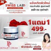 ??1 แถม 1 ส่งฟรี??ครีมสวิสแล็บอาตุ่ย SWISS LAB จบปัญหาผิวเสื่อมโทรม ฝ้า กระ จุดด่างดำ &amp; พีพีโบทาลิฟท์ ผิวกระชับ ลดริ้วรอย กระจ่างใส