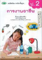 การงานอาชีพ ป.2 วพ. 50.- 9789741874934