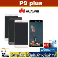 หน้าจอ Huawei P9Plus , (P9+) หน้าจอมือถือ จอLCD อะไหล่มือถือ จอทัชสกีน จอ สีชัด ทัชลื่น ปรับแสงได้