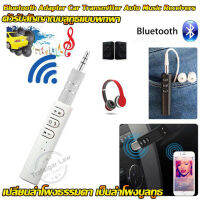 Car Bluetooth AUX 3.5mm Jack รุ่น ตัวรับสัญญาณบลูทูธ แบบพกพา ลำโพงธรรมดา เป็นลำโพงบูลทูธ บลูทูธในรถยนต์