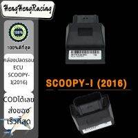 พร้อมส่ง กล่องปลดรอบ กล่องECU กล่องหมก SCOOPY-I ปี(2016) รหัส 38770-K16-B61 HengHengRacing