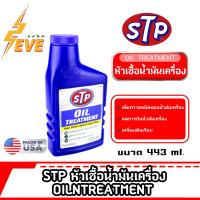 STP หัวเชื้อน้ำมันเครื่อง ใช้ได้ทั้งเครื่องยนต์เบนซินและดีเซล*ขนาด 443 มิลลิลิตร*