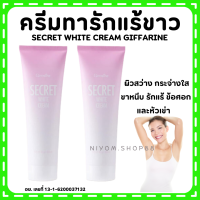 (ส่งฟรี) ซีเคร็ท ไวท์ ครีม SECRET WHITE CREAM GIFFARINE ครีมบำรุง ขาหนีบขาว รักแร้ขาว ข้อศอก และหัวเข่า