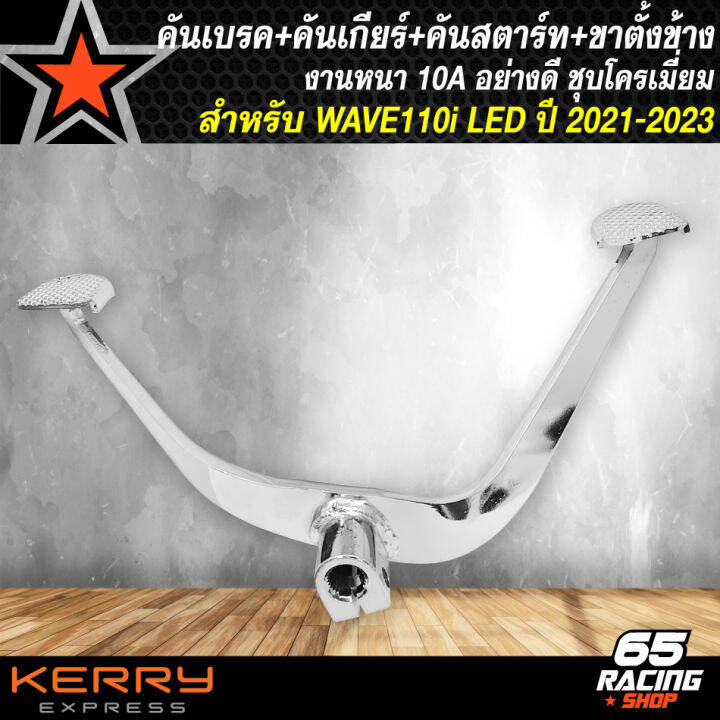 คันเบรค-คันเกียร์-คันสตาร์ท-ขาตั้งข้างขอบ-12-สำหรับ-wave110i-led-ปี-2021-2023-งานเหล็กหนา-อย่างดี-ชุบโครเมี่ยม-สีเงินชุบ-4-ชิ้น