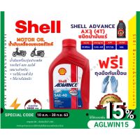 (promotion++) ! น้ำมันเครื่อง Shell AX3 4T 0.8ลิตร น้ำมันเครื่องมอเตอร์ไซค์ น้ำมันเครื่องรถจักรยานยนต์ ใช้ได้กับทุกรุ่น ทุกยี่ห้อ สุดคุ้มม อะไหล่ แต่ง มอเตอร์ไซค์ อุปกรณ์ แต่ง รถ มอเตอร์ไซค์ อะไหล่ รถ มอ ไซ ค์ อะไหล่ จักรยานยนต์