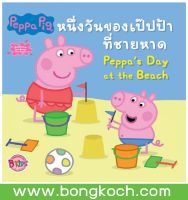 หนังสือนิทานเด็ก Peppa Pig นิทาน หนึ่งวันของเป๊ปป้าที่ชายหาด Peppas Day at the Beach ประเภท นิทาน หนังสือเด็ก Bongkoch บงกช