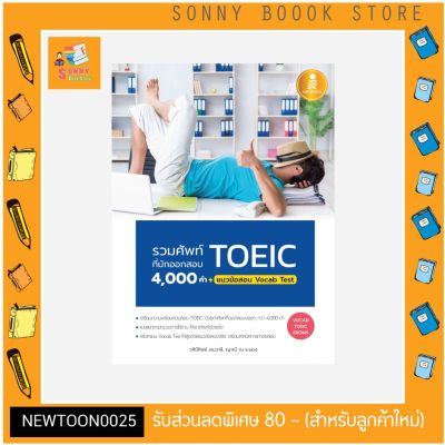 A-หนังสือ รวมศัพท์ที่มักออกสอบ TOEIC 4000 คำ + แนวข้อสอบ Vocab Test