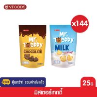 [ยกลังx144ซอง รวมค่าส่งแล้ว]VFOODS Mr.Teddy ขนมรูปหมีเทดดี้ 25 กรัม (1ลัง=144ซอง) *หน่วยเป็นลัง*