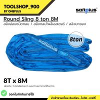 สลิงยกของ ชนิดกลม สลิงกลมโพลีเอสเตอร์  8ตัน ยาว8เมตร Round Sling 8ton8m