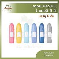 ยาดม Pastel ยาดมหอม สดชื่น ดีไซน์เก๋ มีทั้งหมด 6 สี ขนาด 1 แผง (1 แผง มี 6 อัน)