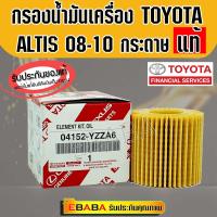 กรองเครื่อง TOYOTA   ALTIS 2.0 ปี08-13 VIOS ปี14 ขึ้นไป YARIS ปี14 ขึ้นไป, Prius 1.8 ปี11  รหัส .04152-YZZA6  แท้เบิกศูนย์