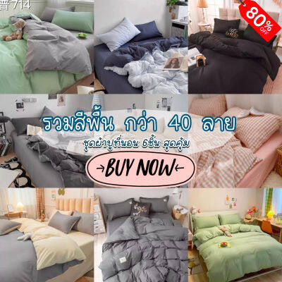 [SALE 50%] ️ส่งของทุกวัน️ ชุดเครื่องนอน ผ้าปูที่นอน  ชุดผ้าปูที่นอน ครบชุด6ชิ้น ( ผ้านวม + ผ้าปู + ปลอกหมอน + ปลอกหมอนข้าง ) ขนาด 3.5 ฟุต 5 ฟุต 6 ฟุต