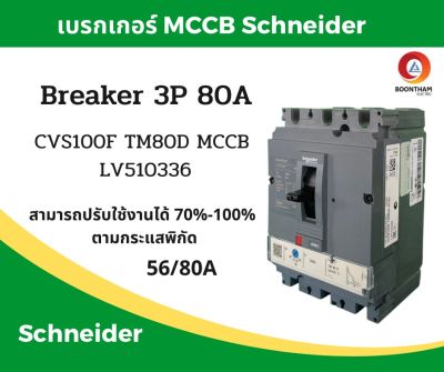 Schneider เบรคเกอร์ไฟฟ้า เบรกเกอร์ 3 เฟส เบรกเกอร์ เบรคเกอร์ Schneider breaker 3P 80A 25kA รุ่น LV510336 SQD**