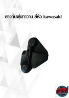 ยางกันฝุ่นกาวาน ยี่ห้อ kawasaki