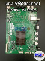 เมนบอร์ด TOSHIBA รุ่น 49L5650VT (ของถอด)