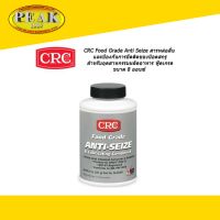 CRC SL35905 Food Grade Anti Seize สารหล่อลื่นและป้องกันการยึดติดของน๊อตสกรู สำหรับอุตสาหกรรมผลิตอาหาร ฟู้ดเกรด 227g. * ราคา รวมภาษีแล้ว