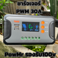 เครื่องควบคุมการชาร์จพลังงานแสงอาทิตย์ ชารฺจเจอร์  PWM 30A รองรับ100W   12V-48V พร้อมจอแสดงผล LCD แบบคู่5V USB มีประกัน