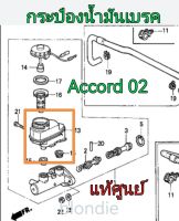 ส่งฟรี  กระป๋องน้ำมันเบรค  Honda Accord ปี 2002  แท้เบิกศูนย์