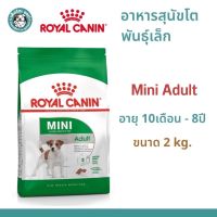 Royal Canin Mini Adult สำหรับสุนัขโต พันธุ์เล็ก อายุ 10 เดือน – 8 ปี ขนาด 2Kg.