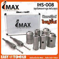 IMAX ชุดโฮซอเจาะปูน 8 ตัว/ชุด รุ่น IHS-008 ++กระเป๋าเคสอลูมิเนียมอย่างดี++