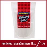 เบคกิ้งโซดา ตรา แม็กกาแรต McGarrett Baking Soda เบคกิ้งโซดาแม็กกาแรต 1kg.(1ถุง)