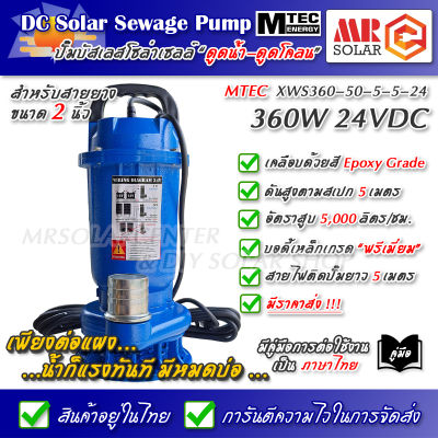 [แนะนำ] MTEC ปั๊มน้ำ ปั๊มดูดโคลน โซล่าเซลล์ 360W 24V รุ่น XWS360-50-5-5-24 DC Solar Sewage Pump ยี่ห้อ MTEC ของแท้ 100%