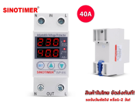 SINOTIMER อุปกรณ์ป้องกัน แรงดันไฟฟ้าเกิน/ไฟตก/กระแสไฟฟ้าเกิน รุ่น SVP-916 ขนาด 40A 230V