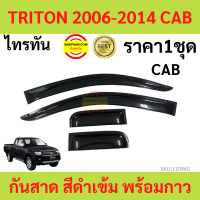 กันสาด  TRITON ไทรทัล 2006-2014 พร้อมกาว กันสาดประตู คิ้วกันสาดประตู คิ้วกันสาด