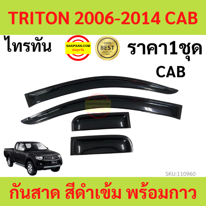 กันสาด  TRITON ไทรทัล CAB แคป  2006-2014 พร้อมกาว กันสาดประตู คิ้วกันสาดประตู คิ้วกันสาด