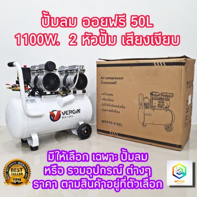 ปั้มลมออยล์ฟรี ปั้มลม 50 ลิตร 1100W 2 หัวปั้ม สามารถเลือกได้หลายเซท ปั๊มลม ปั้มลมขนาดเล็ก OIL FREE ปั้มลมไฟฟ้า ถังลม เสียงเงียบ  Air compressor