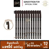 (รุ่นมีแปรง) 12 ชิ้น 79บาท ดินสอเขียนคิ้วแอชลี่ย์ asyley eye-area pencil