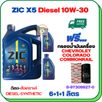 ZIC X5 ดีเซล 10W-30 น้ำมันเครื่องสังเคราะห์ Synthetic API CH-4/SJ ขนาด 8 ลิตร(6+1+1) ฟรีกรองน้ำมันเครื่อง CHEVROLET COLORADO COMMONRAIL 2.5/3.0  2006-2011 (8-97358720-0)