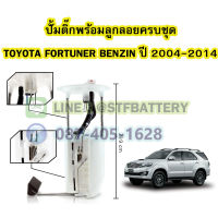 ปั๊มติ๊กพร้อมลูกลอยครบชุด รถยนต์โตโยต้า ฟอร์จูนเนอร์ เบนซิน (TOYOTA FORTUNER BENZIN) ปี 2004-2014