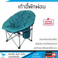 เก้าอี้พักผ่อน  ขนาด 85x68x80 ซม. สีเขียว วัสดุผลิตจากผ้าโพลีเอสเตอร์ กันน้ำ เนื้อผ้านิ่ม ทนทาน ไม่ฉีกขาดง่าย