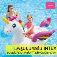 สินค้าขายดี!!! แพยูนิคอร์น แบรนด์ INTEX สีขาวชมพูสุดน่ารัก เด็กขึ้นนั่งได้ ของเล่นสระน้ำ ปาร์ตี้สระน้ำ แพเป็ด แพยาง แพเป่าลม เรือยาง