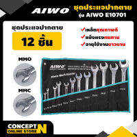 AIWO E10701 ประแจปากตาย 12 ชิ้น รับประกัน 15 วัน