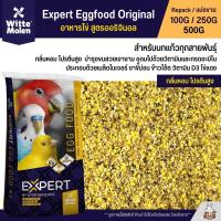 Expert Egg Food Original อาหารไข่ สูตรออริจินอล อาหารนกเสริมโปรตีน (แบ่งขาย 100G / 250G / 500G)