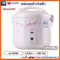 หม้อหุงข้าว SHARP รุ่น KS18E ความจุ 1.8 ลิตร กำลังไฟ 600 วัตต์ สีขาว มีแผ่นอุ่นรอบหม้อ หม้ออุ่นทิพย์ หม้ออุ่นทิพย์ไฟฟ้า หม้อหุงข้าวไฟฟ้า ชาร์ป