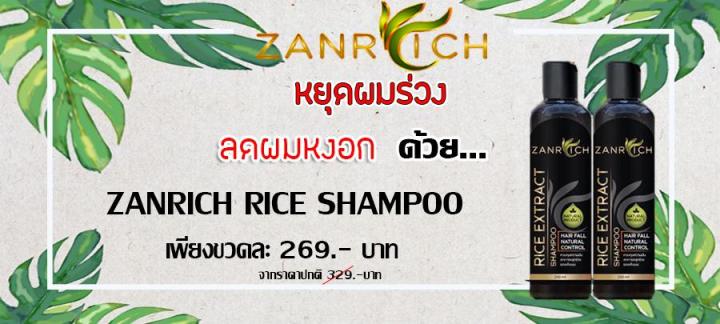 zanrich-แชมพูลดการหลุดร่วงของเส้นผม-เร่งผมขึ้น-ชะลอผมหงอก