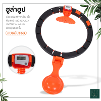 ฮูล่าฮูปลดพุง ฮูล่าฮูปผู้ใหญ่ แบบนับรอบ ห่วงไม่ตก Hula Hoop ฮูล่าฮูป สําหรับออกกําลังกาย ฮูลาฮูปอัจฉริยะ