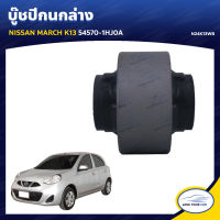 RBI บู๊ชปีกนกล่าง NISSAN MARCH K13 54570-1HJ0A (N24K13WB) (1ชิ้น)