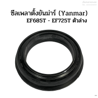 ซีลเพลาตั้งยันม่าร์ (Yanmar) รุ่น EF685T - EF725T ตัวล่าง (ซีลกันน้ำมัน ซีลกันฝุ่น ซีลแกนเพลาตั้ง)