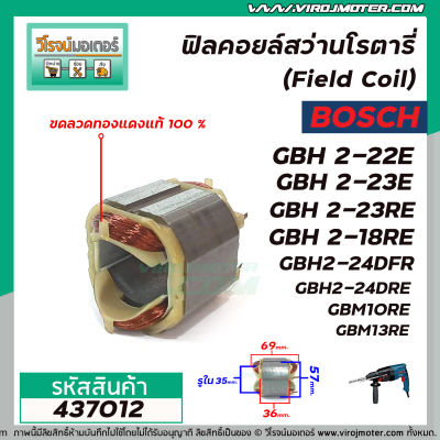 ฟิลคอยล์สว่านโรตารี่ BOSCH รุ่น GBH 2-22E, 2-23E, 2-23RE, 2-18RE, 2-20D, 2-24DFR(7ฟัน)  ขดลวดทองแเดงแท้ 100 %) #437012