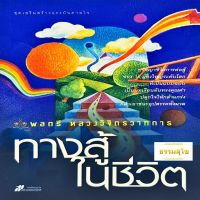 ทางสู้ในชีวิต : บทเรียนอันทรงคุณค่า ปลุกใจให้กล้าแกร่ง กล้าเอาชนะอุปสรรคทั้งมวล