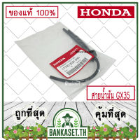 HONDA แท้ 100% สายน้ำมัน ชุดท่อน้ำมัน ชุดสายท่อน้ำมันเชื้อเพลิง เครื่องตัดหญ้า GX35 , UMK435 แท้ ฮอนด้า อะไหล่เครื่องตัดหญ้า #17700-Z0Z-306