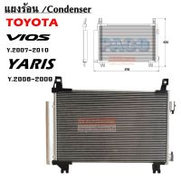 แผงร้อน TOYOTA VIOS Y.2007-2010, YARIS Y.2006-2009 /CONDENSER TOYOTA VIOS Y.2007-2010, YARIS Y.2006-2009 คอยล์ร้อน /รังผึ้ง/แผงคอยล์ร้อน แถมไดเออร์