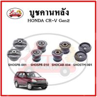 บูชคานหลัง บูชคอม้า บูชอาร์มหลัง HONDA CR-V Gen2 CRV ซีอาร์วี ปี 01-06 บูชช่วงล่าง