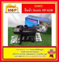 Sonic ปั๊มน้ำ บ่อปลา SP-628.  ถูกที่สุด